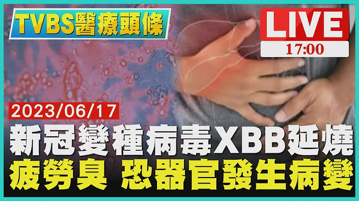 【1700TVBS醫療頭條】新冠變種病毒XBB 延燒　疲勞臭.恐器官發生病變 - 天天要聞