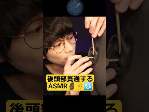後頭部を貫通させるASMR🗿👂🔄