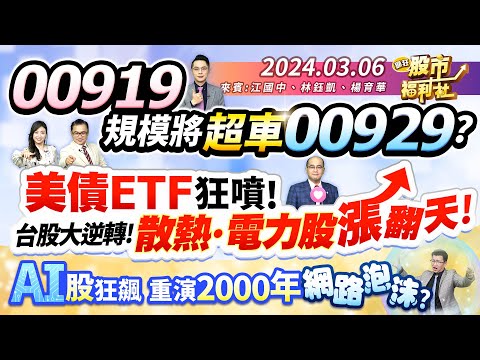 00919規模將超車00929? 美債ETF狂噴! 台股大逆轉! 散熱股 電力股 漲翻天!AI股狂飆 重演2000年網路泡沫?║江國中、林鈺凱、楊育華║2024.3.6