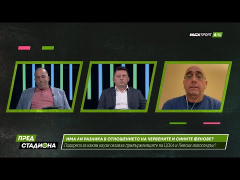 ПРЕД СТАДИОНА: Спор за ЦСКА, Левски, феновете, мачовете и съдийството!