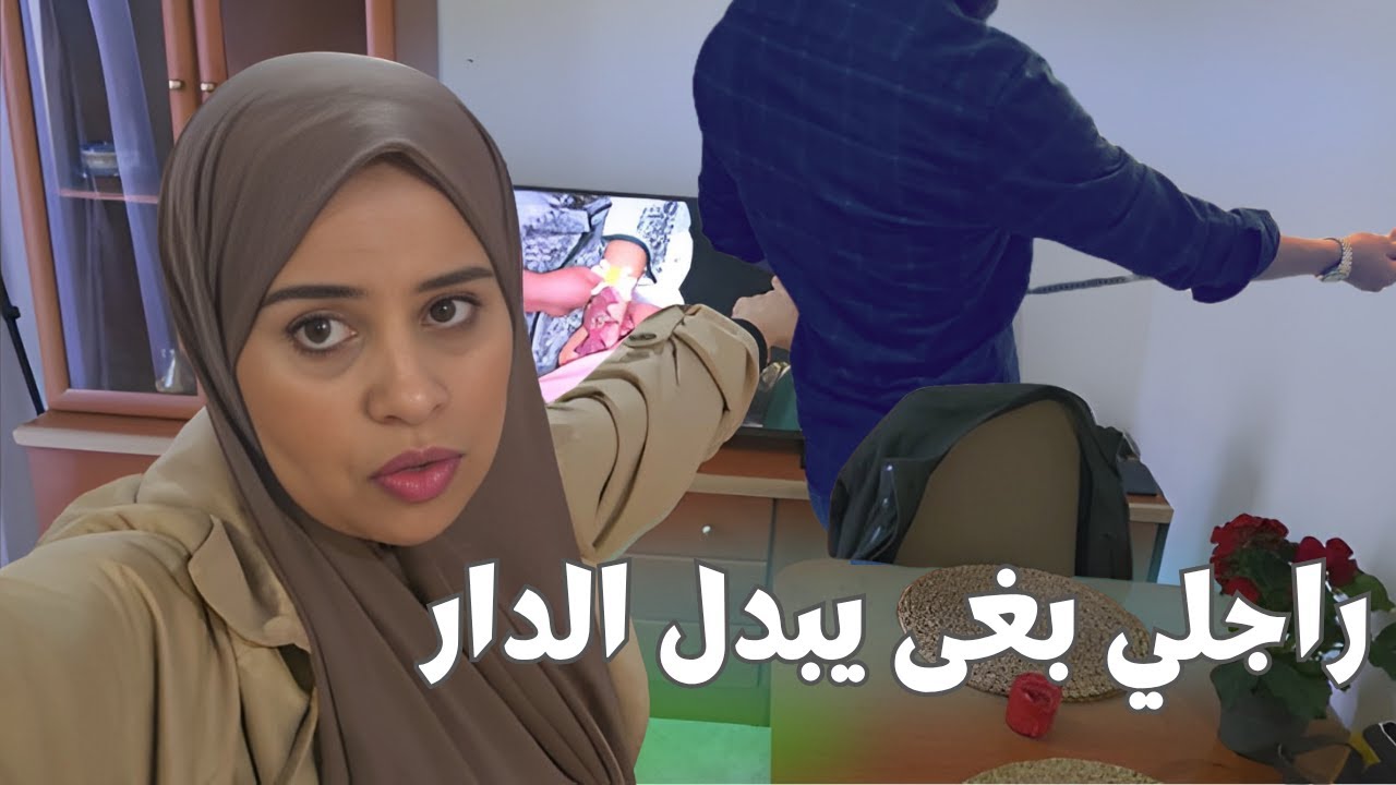 أول نهار مع أركازينو بغى يبدل كولشي فدار 🤭