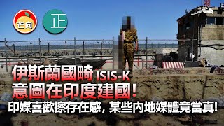 20210831D  印媒喜歡擦存在感，某些內地媒體竟當真！