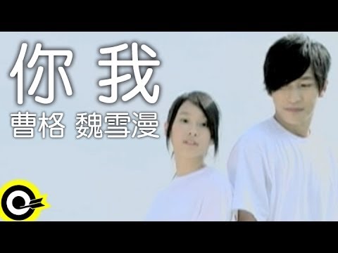 曹格 Gary Chaw&魏雪漫 Snow【你我】Official Music Video