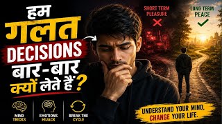 हम बार-बार गलत Decisions क्यों लेते हैं? | Psychology of Bad Decisions