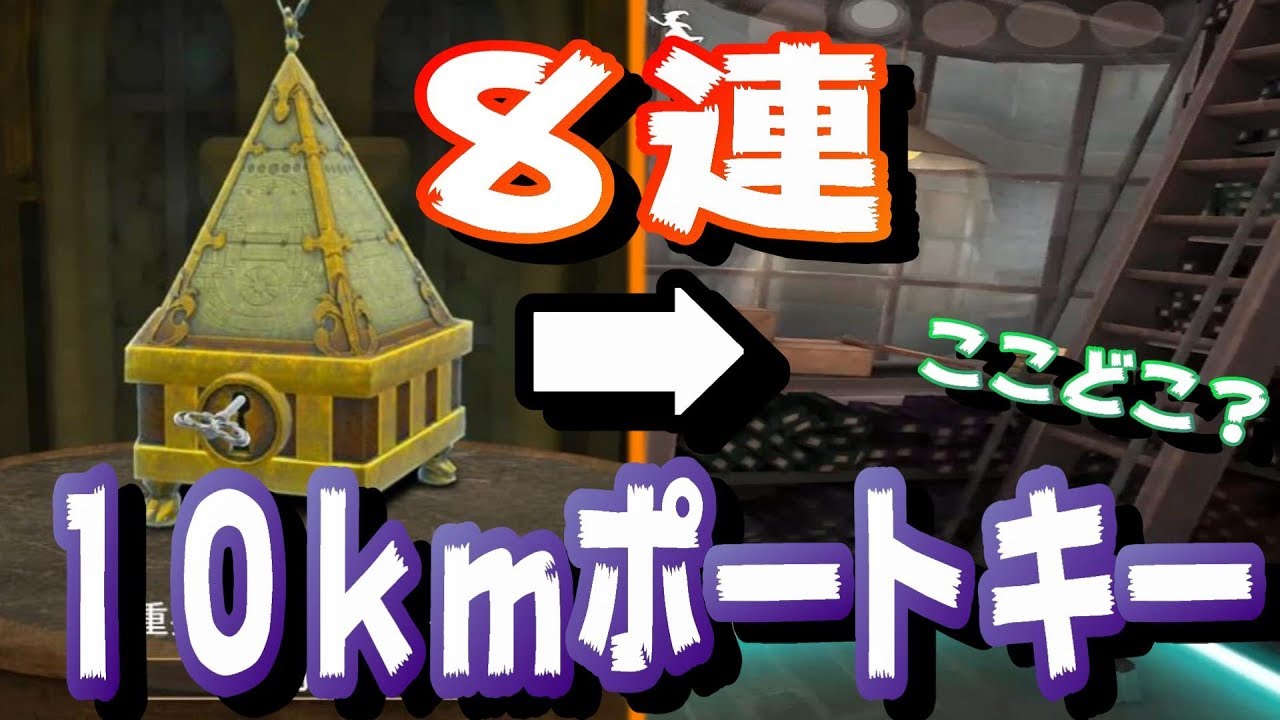 ハリポタgo 10kmポートキーを使ってみたら凄いとこに繋がった ポートキー各種8連動画 ハリーポッター魔法同盟 魔法同盟 Youtube ハリポタgo 10kmポートキーを使ってみたら凄いとこに繋がった ポートキー各種8連動画 ハリーポッター魔法同盟 魔法同盟 Youtube