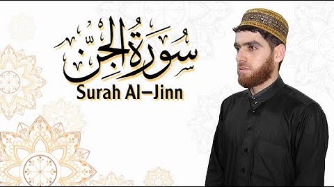 سورة الجن كاملة بصوت حسین عبدالرحمن | سوره‌تی الجن به‌ده‌نگی حسین عبدالرحمن