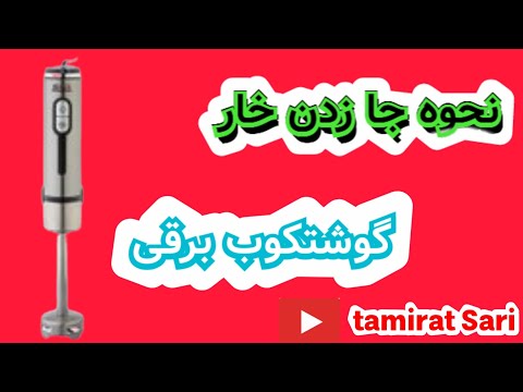 نحوه جا زدن گوشتکوب برقی