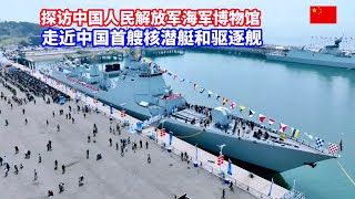 走近中国首艘驱逐舰和核潜艇！探访中国人民解放军海军博物馆/Visit the PLA Navy Museum
