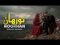 Noorhan Wedding Nasheed Arabic Nasheed Official Music Video نورهان