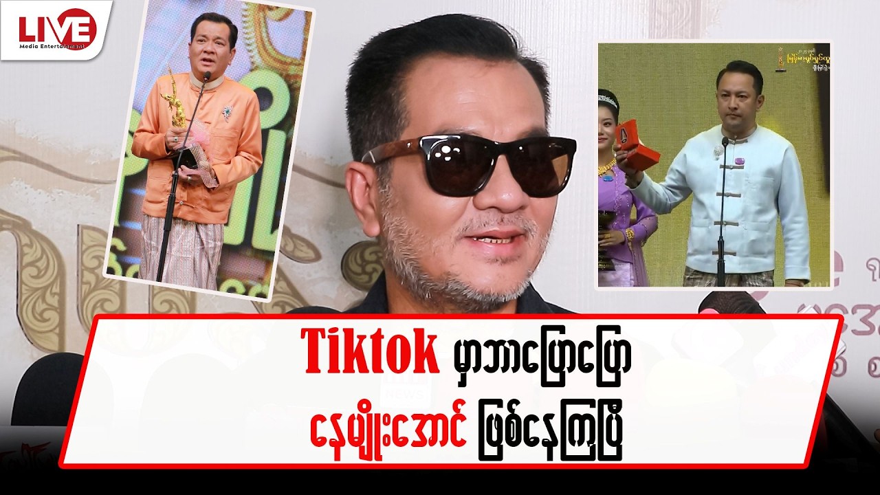 TikTokမှာဘာပြောပြောနေမျိုးအောင်ဖြစ်နေကြပြီ