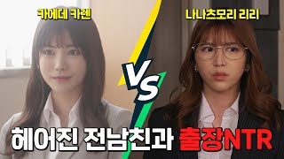 자신을 버린 전남친과의 출장 NTR ｜ 카에데 카렌 VS 나나츠모리 리리