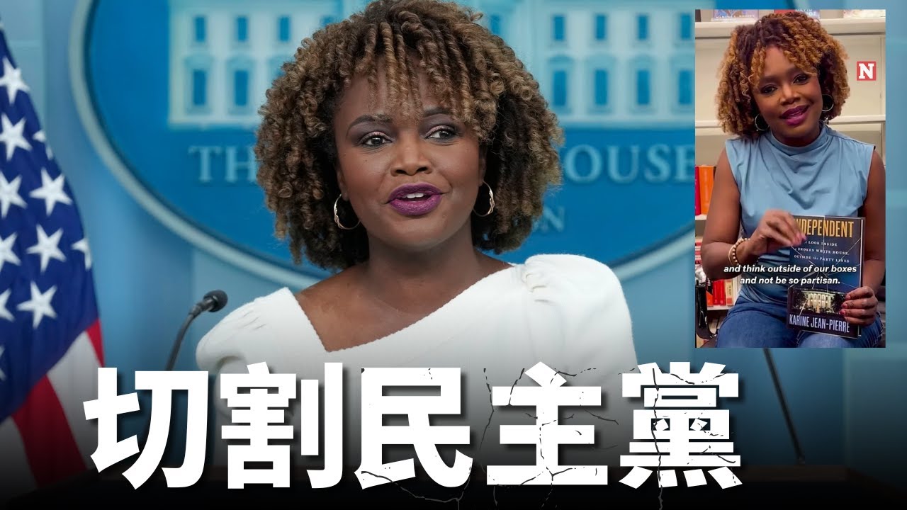 從白宮發言人到「獨立人士」:Karine Jean-Pierre 的切割是真悔改,還是新騙局?