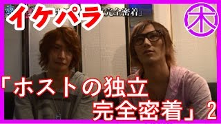 【Eternity Rose-イケメンパラダイス-】「ホストの独立完全密着」　2