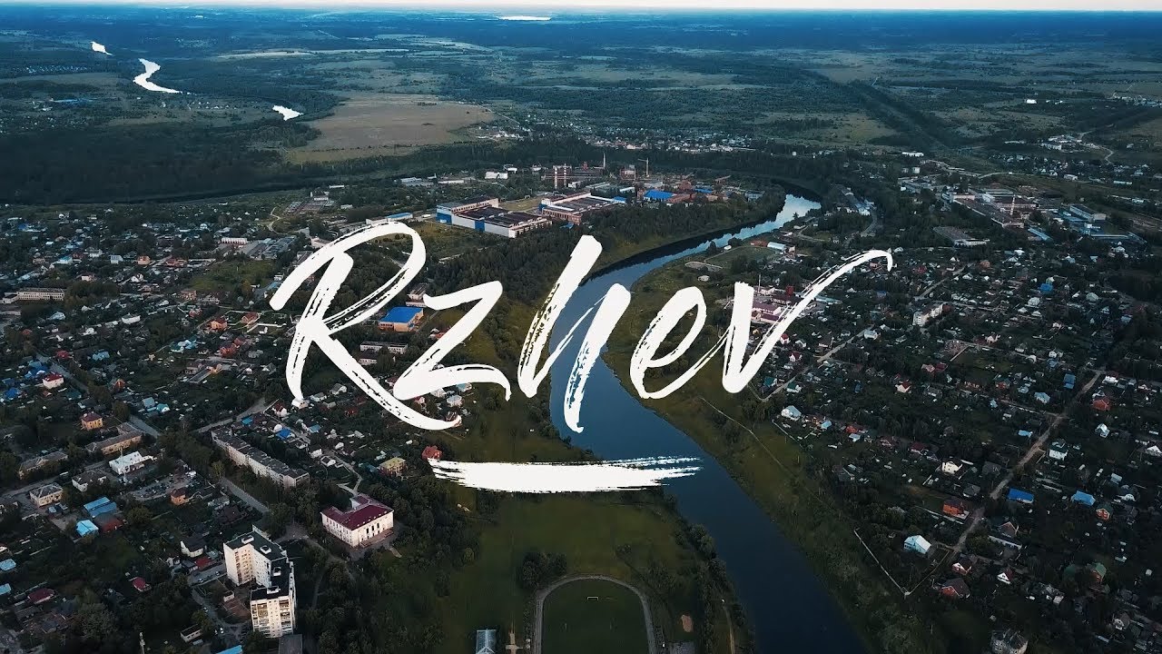 Ржев аэросъёмка - YouTube