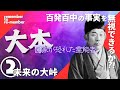 【未来の大峠】大本②予言百発百中‼民衆の心を掴んだ出口王仁三郎！みろくの世の前に、我々は大峠を経験する⁉