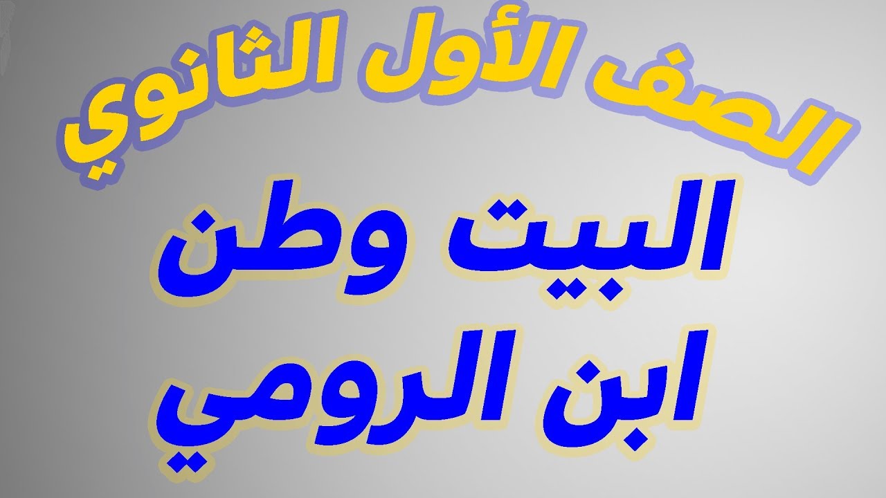 شرح نص البيت وطن | للصف الأول الثانوي | ابن الرومي | لغة عربية