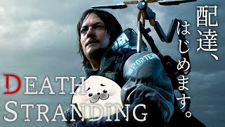 3年ぶりに配達業やる【 DEATH STRANDING 】#07
