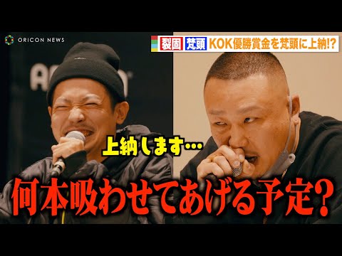 【KOK2022】優勝賞金300万円！ボスの“梵頭への上納金”に裂固が困惑！？「何本吸わせてあげる？」　『KING OF KINGS 2022 FINAL』対戦発表記者会見