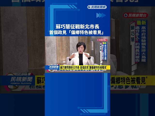 蘇巧慧問鼎新北市長　直言要「超越蘇貞昌時代」－民視新聞