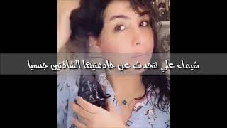 الفنانة الكويتية شيماء علي تفضح خادمتيها الشاذتين جنسيا