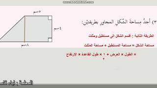 حل اسئلة درس مساحة الاشكال الهندسية المستوية للصف السادس الاساسي