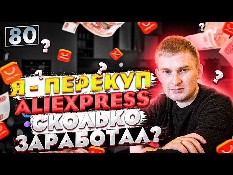 Я ПЕРЕКУП, ЧТО БУДЕТ ЕСЛИ КУПИТЬ ТОВАР НА ALIEXPRESS? СКОЛЬКО ЗАРАБОТАЛ?