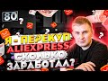 Я ПЕРЕКУП, ЧТО БУДЕТ ЕСЛИ КУПИТЬ ТОВАР НА ALIEXPRESS? СКОЛЬКО ЗАРАБОТАЛ?