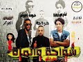 مهرجان شواحه و الموزه توزيع فارس زيزو 