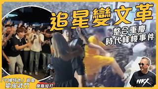 【傑斯短打】重慶時代峰峻事件, incel男 vs 追星女大亂鬥！一件事看多樣中國問題：性別對立、仇富、青年失業、婚育危機、流量經濟！｜20260821