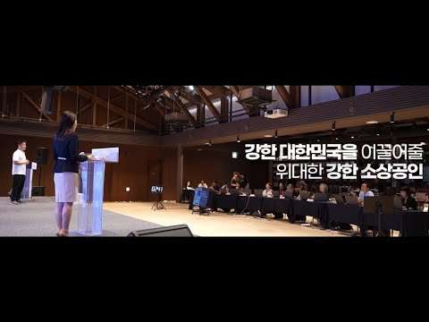 2024 강한 소상공인 성장지원사업 파이널오디션 소개영상