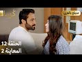 Kuma ك وما مسلسل تركي الحلقة 12 ترويج 02 Arabic Dubbed 