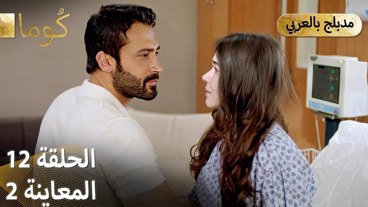 - Kuma (كُوما) - مسلسل تركي | الحلقة 12 - ترويج 02 (Arabic Dubbed ...