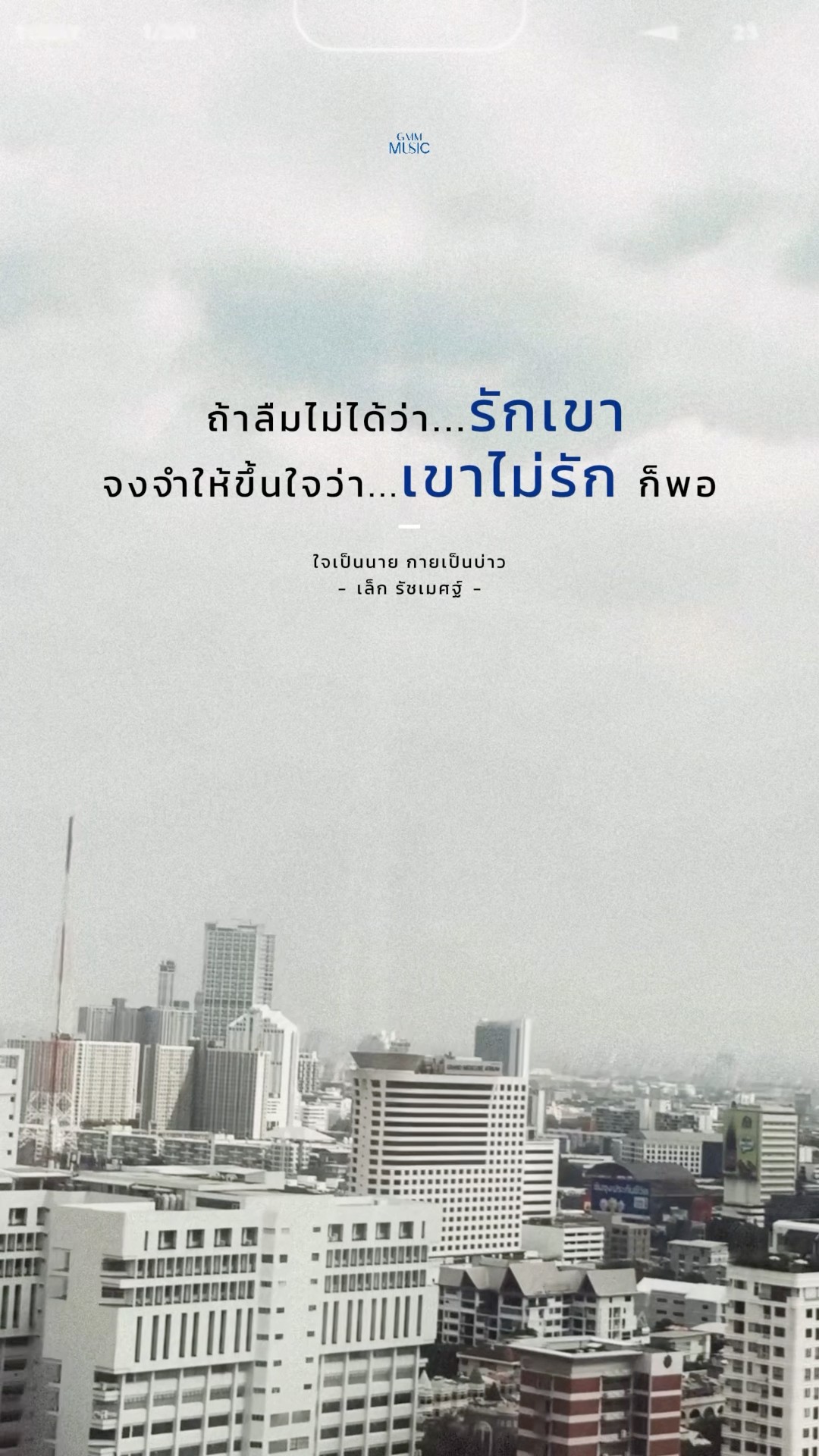จำไว้ให้ขึ้นใจ...? #ใจเป็นนายกายเป็นบ่าว #เล็กรัชเมศฐ์ #GMMMusic