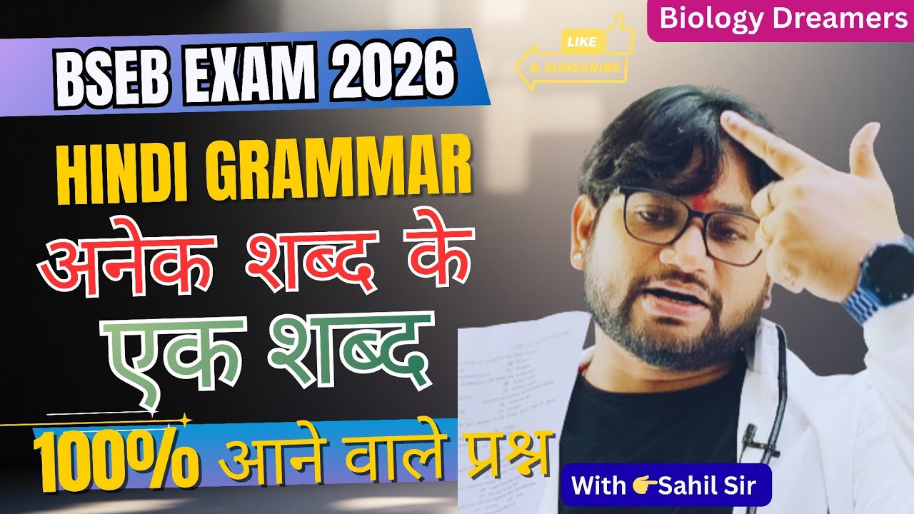 अनेक शब्द के एक शब्द👉 Hindi Grammar 12th Exam 