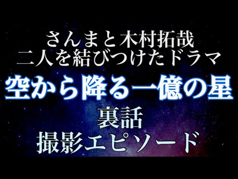 【裏話】さんま＆木村拓哉月９ドラマ「空から降る一億の星」【さんタク誕生へ】