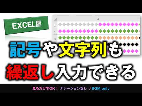 [EXCEL] 記号や文字列も指定回数くり返し入力する方法