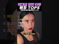 역대급 망한 타투 랭킹 TOP5