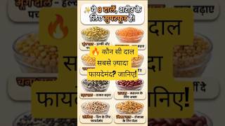 सेहत के लिए बेस्ट दालें | Indian Healthy Food Tips#shorts