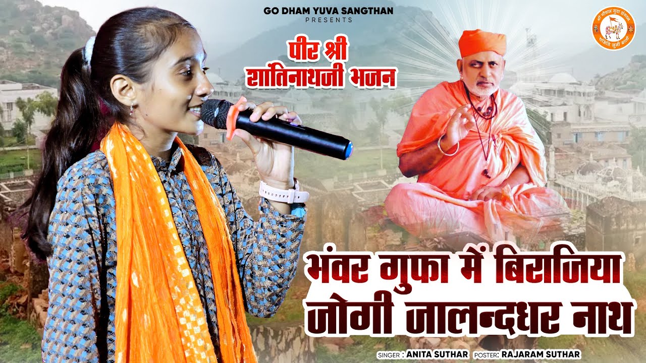भंवर गुफा में बिराजिया जोगी जालन्दधर नाथ | Anita Jangid | पीर श्री शांतिनाथजी भजन | Juni Bali Live
