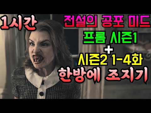 한 번 보면 멈출 수 없다는 그 전설의 <strong>공포</strong> <strong>미드</strong>. 프롬 시즌1 전체 + 시즌2 1-4화까지 한 방에 조지기!!