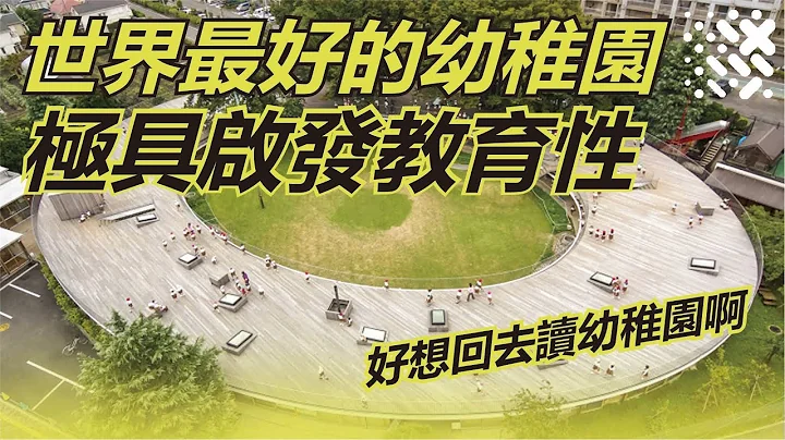 创新幼儿园注重自然｜儿童充分刺激与成长的环境 - 天天要闻