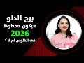 برج الدلو هيكون محظوظ 2026 في الفلوس والعمل ام لا 