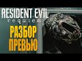 RE Requiem - Детальный разбор новых кадров: Сюжет, монстры и механики