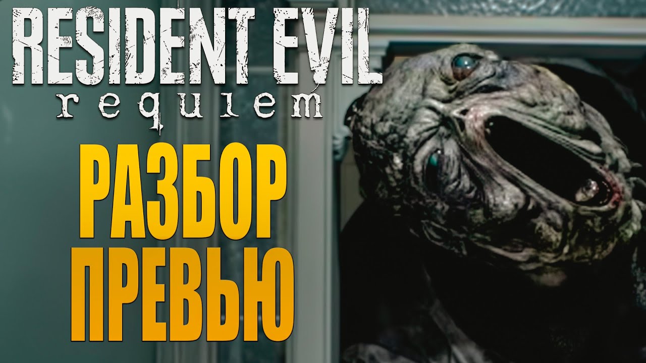 RE Requiem - Детальный разбор новых кадров: Сюжет, монстры и механики