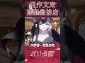【Shorts】用作文業配雞排【九十九真淵 / 芥川組】 thumbnail