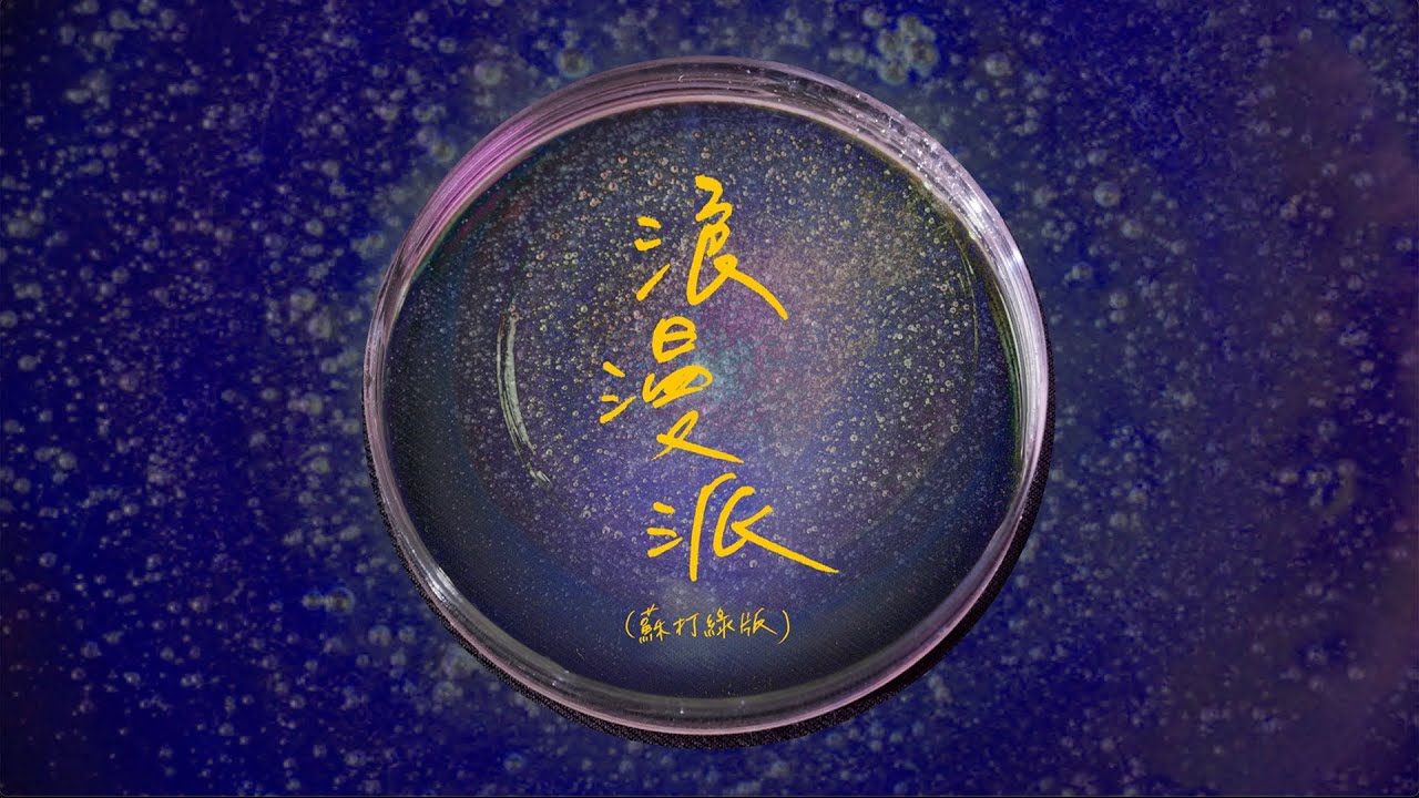 浪漫派（蘇打綠版） - Romantics (sodagreen version)