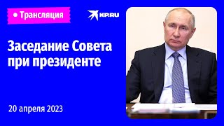 🔴Путин проводит заседание Совета по развитию местного самоуправления: прямая трансляция