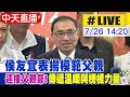 【中天直播 #LIVE】迎接父親節! 侯友宜表揚模範父親 傳遞溫暖與榜樣力量 20260726 @中天新聞CtiNews