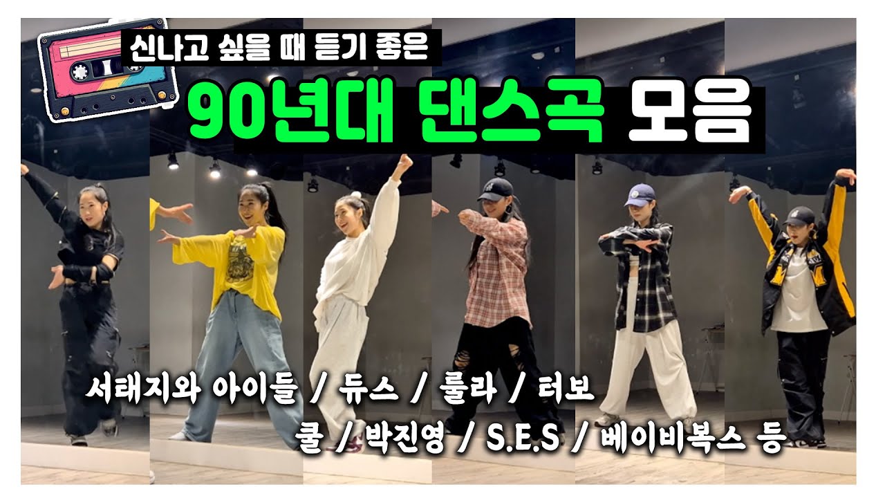 신나고 싶을 때 보면 좋은 90년대 댄스모음ㅣ그시절 추억소환⏰️ #90년대댄스곡