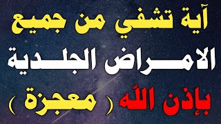 اية تشفي من جميع الامراض الجلدية بإذن الله معجزة/ش.توفيق أبو الدهب